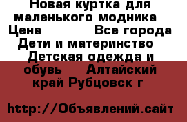 Новая куртка для маленького модника › Цена ­ 2 500 - Все города Дети и материнство » Детская одежда и обувь   . Алтайский край,Рубцовск г.